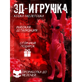 кошка скелетошка 3д розовый шелк
