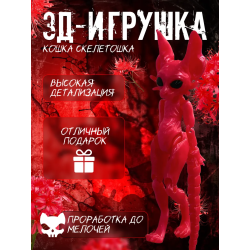 кошка скелетошка 3д розовый шелк