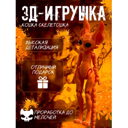 кошка скелетошка 3д оранжевый