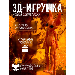 кошка скелетошка 3д оранжевый