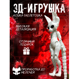 кошка скелетошка 3д мраморный