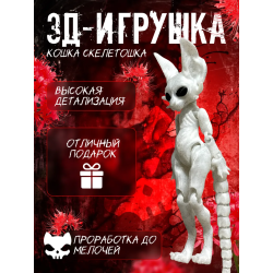 кошка скелетошка 3д мраморный