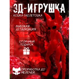 кошка скелетошка 3д красный