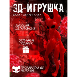 кошка скелетошка 3д красный
