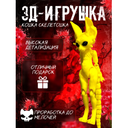кошка скелетошка 3д желтый