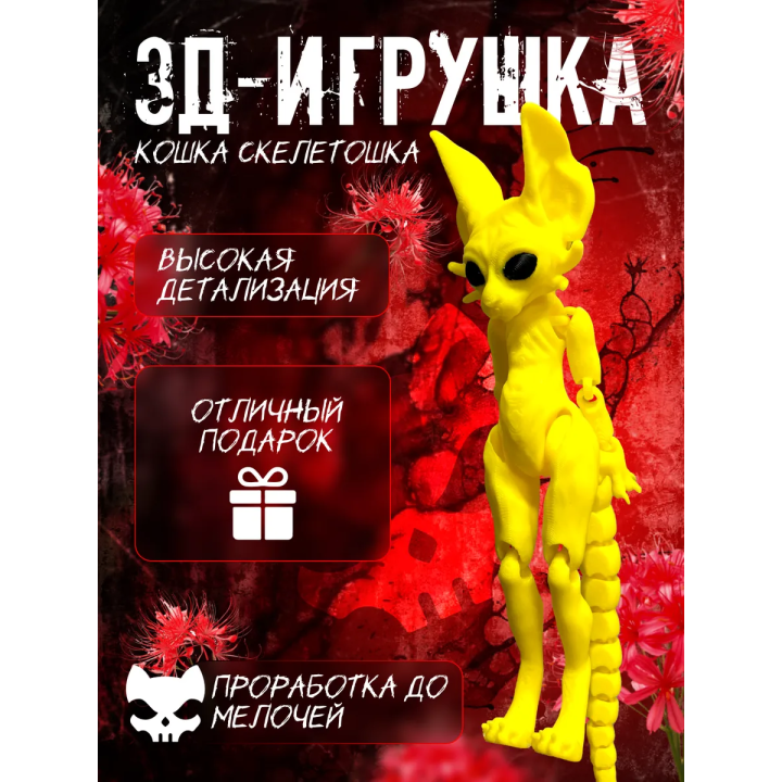 кошка скелетошка 3д желтый