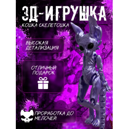 кошка скелетошка 3д фиолетовый шелк
