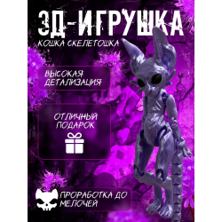 кошка скелетошка 3д фиолетовый шелк