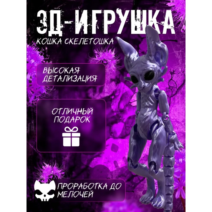 кошка скелетошка 3д фиолетовый шелк