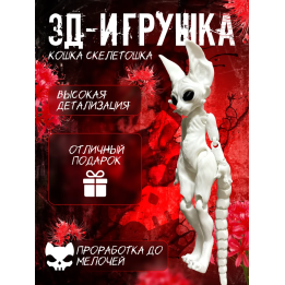 кошка скелетошка 3д белый