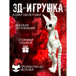 кошка скелетошка 3д белый