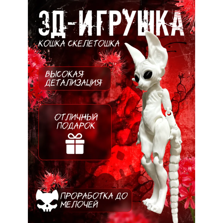 кошка скелетошка 3д белый