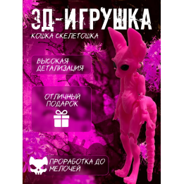 кошка скелетошка 3д маджента