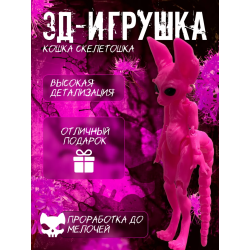 кошка скелетошка 3д маджента