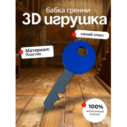 Бабка гренни игрушка ключ синий