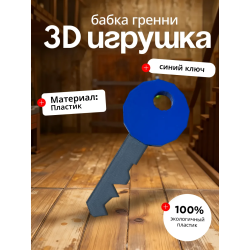 Бабка гренни игрушка ключ синий