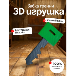 Бабка гренни игрушка ключ зеленый
