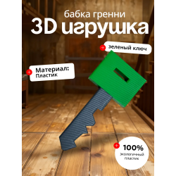 Бабка гренни игрушка ключ зеленый