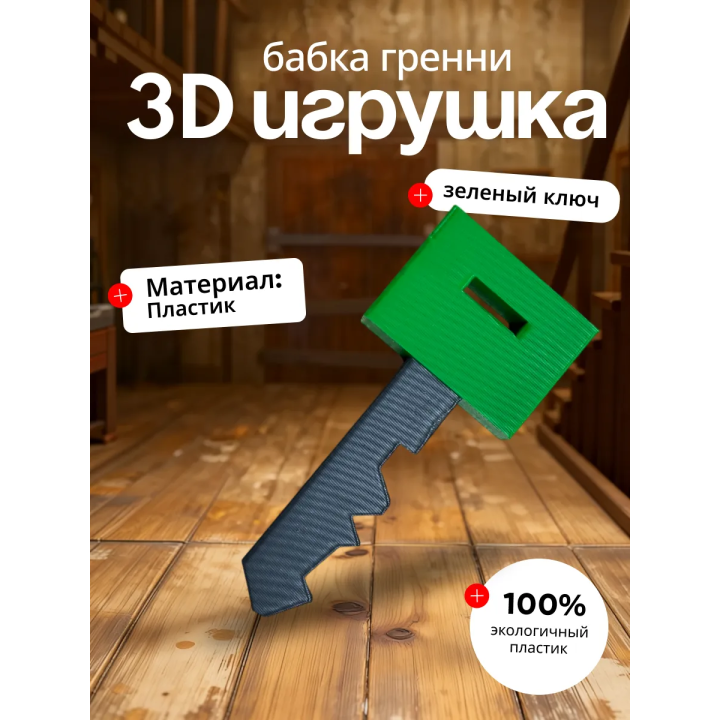 Бабка гренни игрушка ключ зеленый