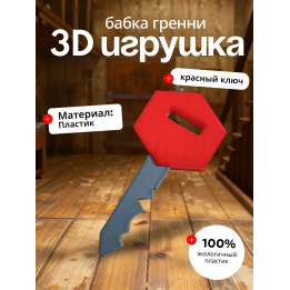 Бабка гренни игрушка ключ красный