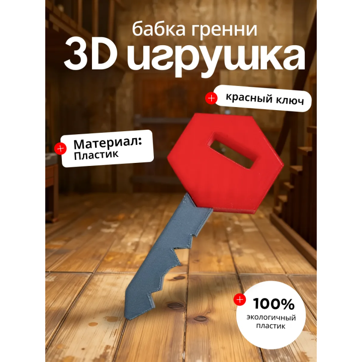 Бабка гренни игрушка ключ красный