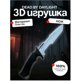 Dead by daylight фигурка нож