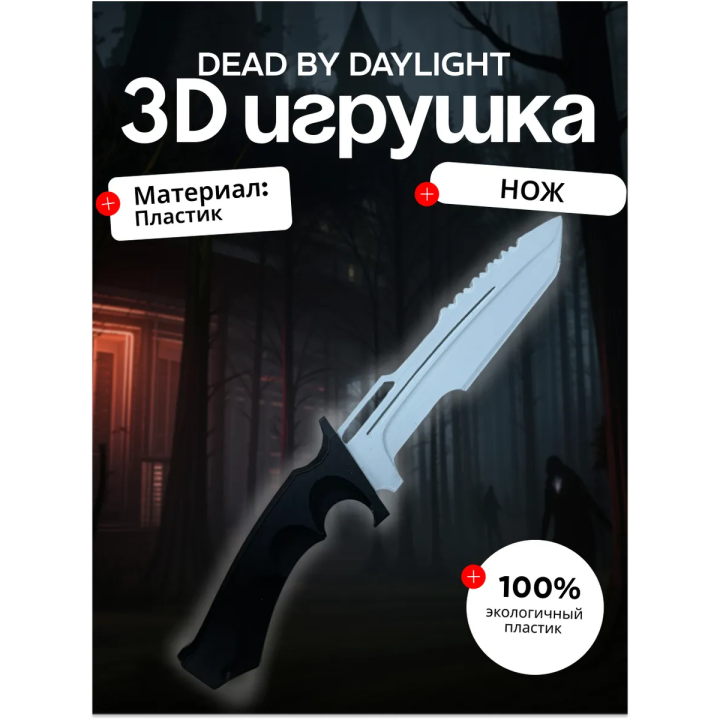 Dead by daylight фигурка нож