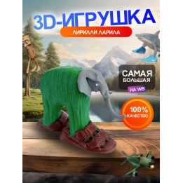 3д игрушка лирили ларила брейнрот животные