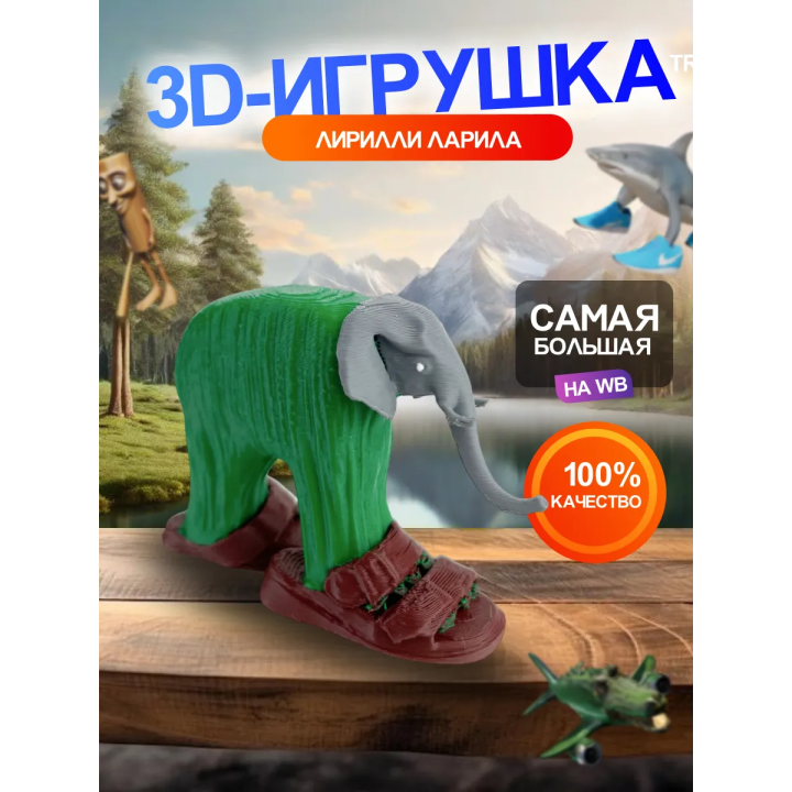 3д игрушка лирили ларила брейнрот животные