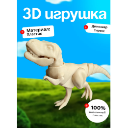 Тирекс динозавр игрушка