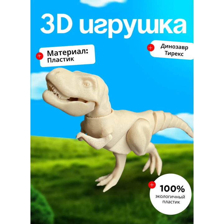 Тирекс динозавр игрушка