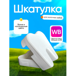 Шкатулка для молочных зубов