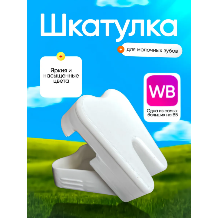 Шкатулка для молочных зубов
