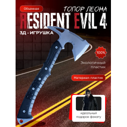Resident evil фигурка 3д топор леона