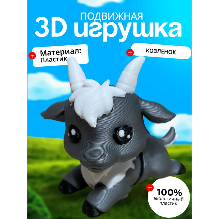коза фигурка подвижная
