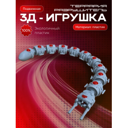 Террария фигурки 3д уничтожитель the destroyer подвижный