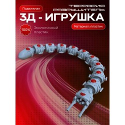 Террария фигурки 3д уничтожитель the destroyer подвижный