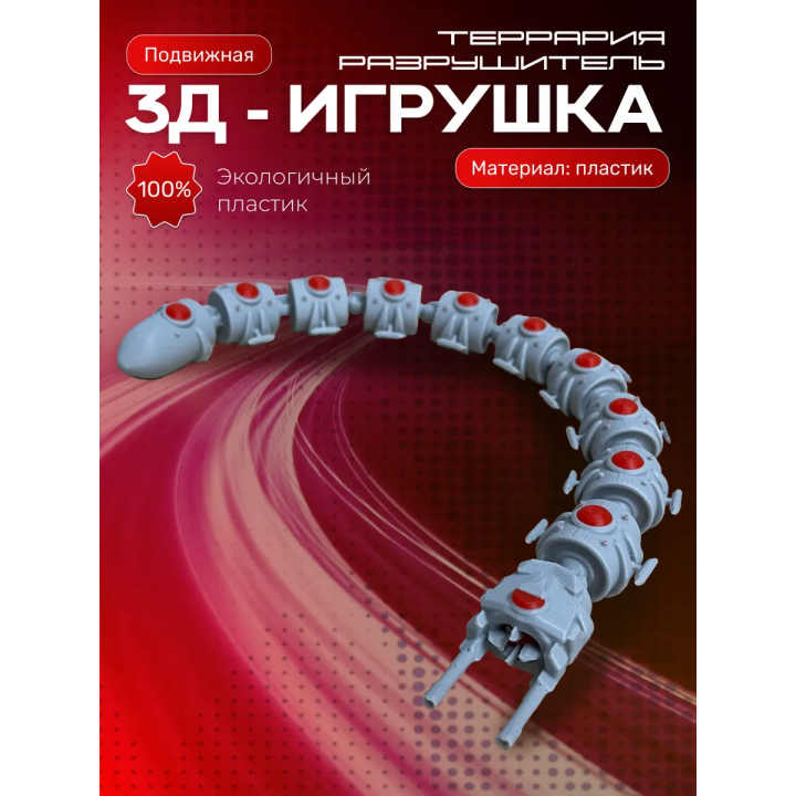 Террария фигурки 3д уничтожитель the destroyer подвижный