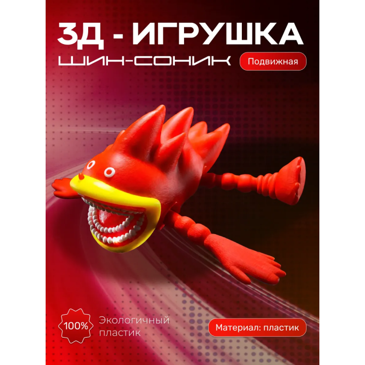 ИГРУШКА ШИН СОНИК SHIN SONIK КРАСНЫЙ