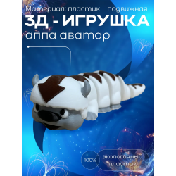 Аппа аватар игрушка