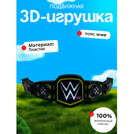 Wwe пояс брелок