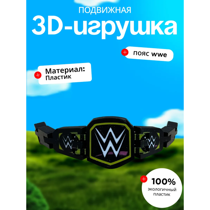 Wwe пояс брелок