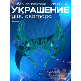 Уши аватара, Аватар фигурки икран