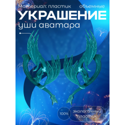 Уши аватара, Аватар фигурки икран
