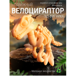 велоцираптор