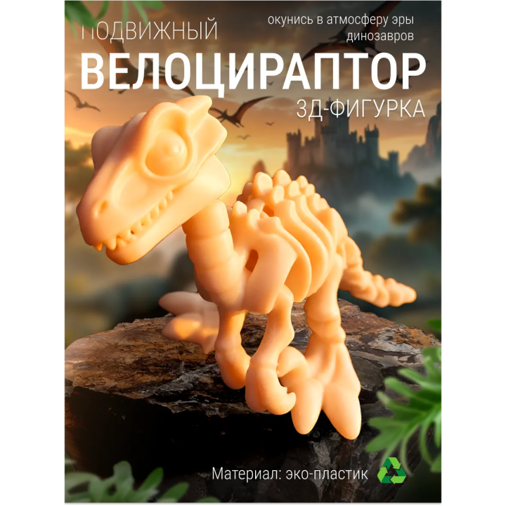 велоцираптор