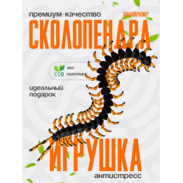 сколопендра игрушка