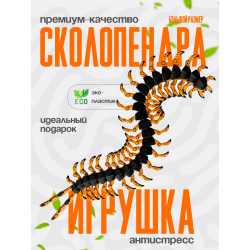сколопендра игрушка