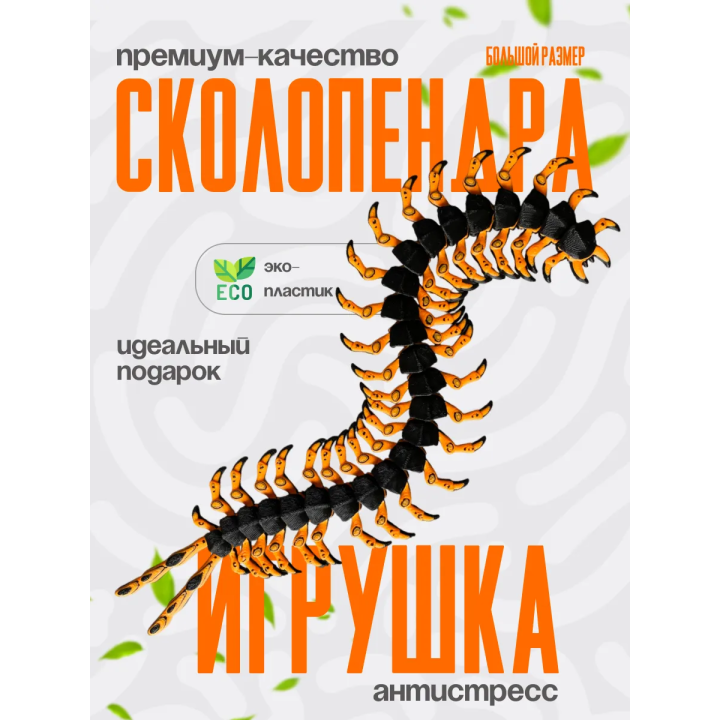 сколопендра игрушка