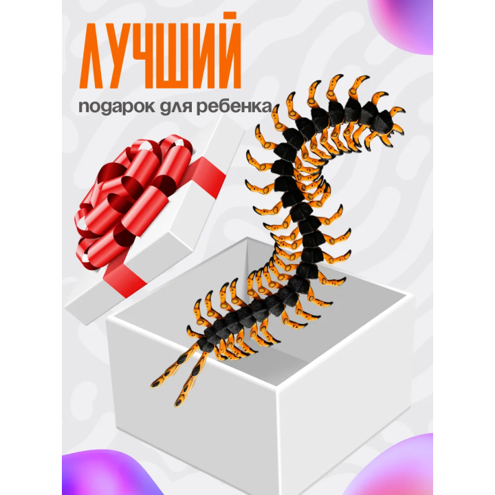 сколопендра игрушка